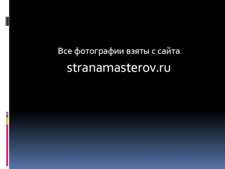 Все фотографии взяты с сайтаstranamasterov.ru