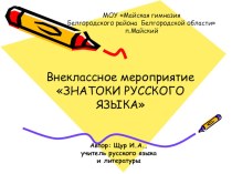 Презентация Знатоки русского языка