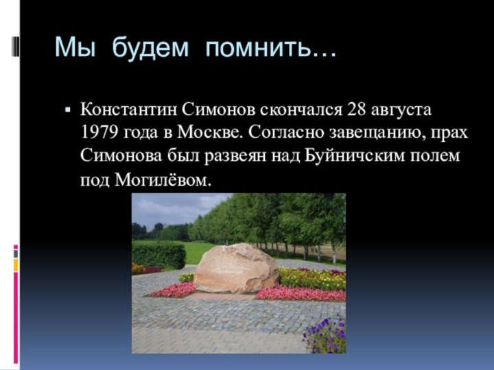 Мы будем помнить…Константин Симонов скончался 28 августа 1979 года в Москве. Согласно