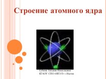 Презентация по физике Атомное ядро