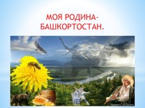 Презентация для внеклассного мероприятия к 100-летию Башкортостана