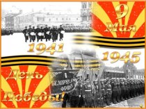 Презентация по истории на тему  Великая Отечественная война 1941-1945 г.г. ( 9 класс )