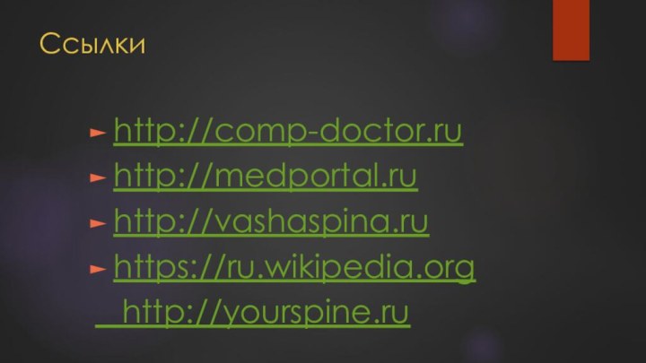 Ссылки http://comp-doctor.ruhttp://medportal.ruhttp://vashaspina.ruhttps://ru.wikipedia.org  http://yourspine.ru