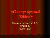 Презентация по литературе Жизнь и творчество А.С. Пушкина