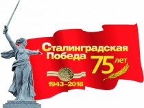 Презентация 75 лет Сталинградской битвы