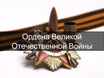 Презентация по истории на тему Орден Победы