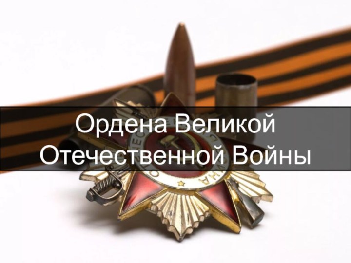 Ордена Великой Отечественной Войны