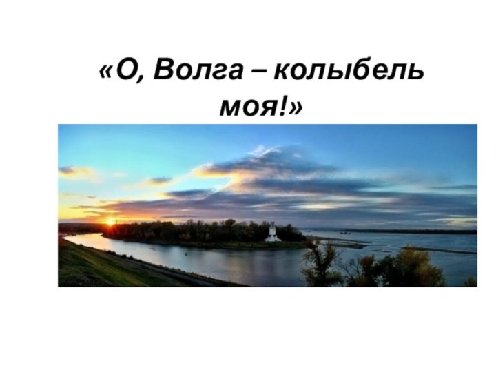 «О, Волга – колыбель моя!»