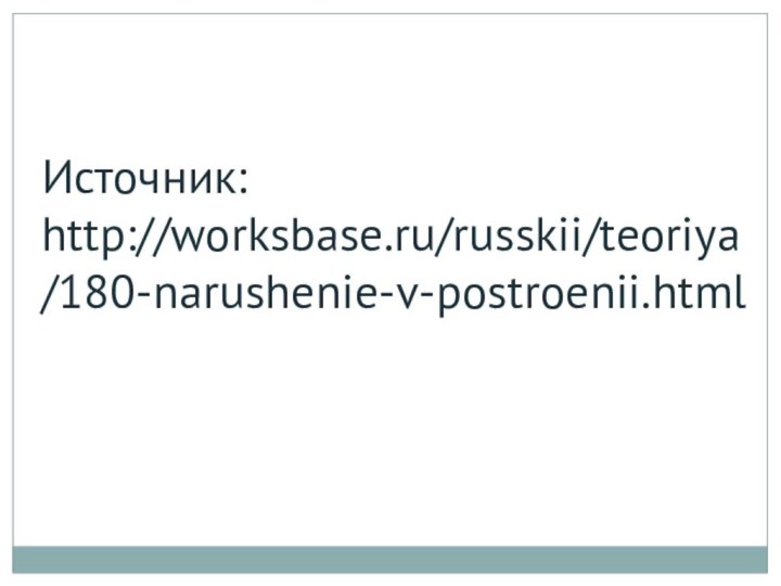 Источник: http://worksbase.ru/russkii/teoriya/180-narushenie-v-postroenii.html