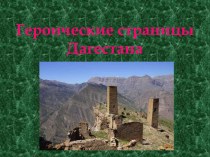 Презентация Героические страницы Дагестана