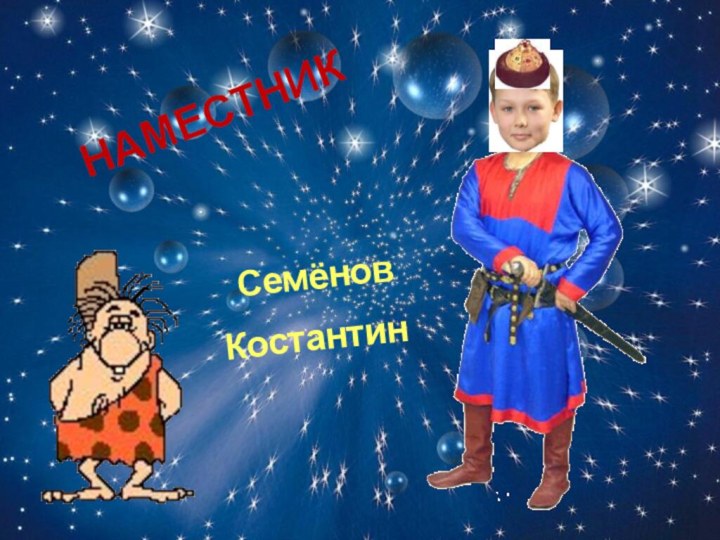 НАМЕСТНИК СемёновКостантин