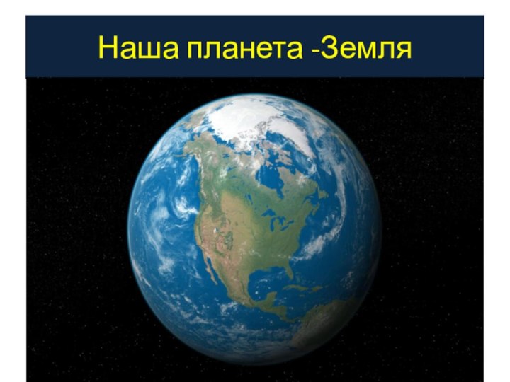 Наша планета -Земля