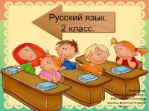 Русский язык (2 класс)