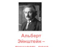Презентация Альберт Эйнштейн - личность века