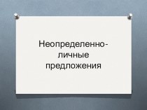 Презентация по русскому языку на тему Неопределённо-личные местоимения