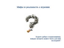 Мифы и реальность о курении