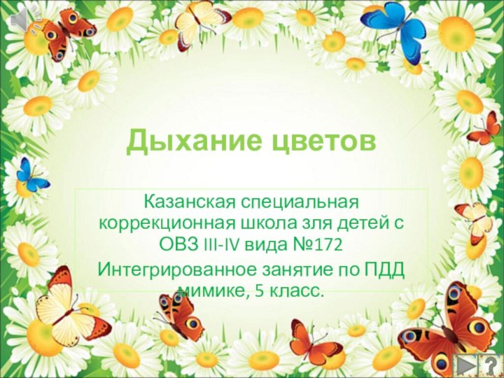 Дыхание цветов Казанская специальная коррекционная школа зля детей с ОВЗ III-IV вида