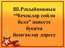 Презентация по татарской литературе на тему Геройларыбыз безнең йөрәкләрдә (8 класс)