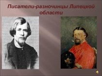 Презентация по литературному краеведению Писатели-разночинцы