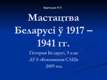 Беларускае мастацтва савецкага часу. 1917-1939 гг.