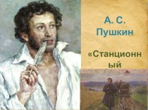 Презентация к уроку литературы по теме А. С. Пушкин Повесть Станционный смотритель