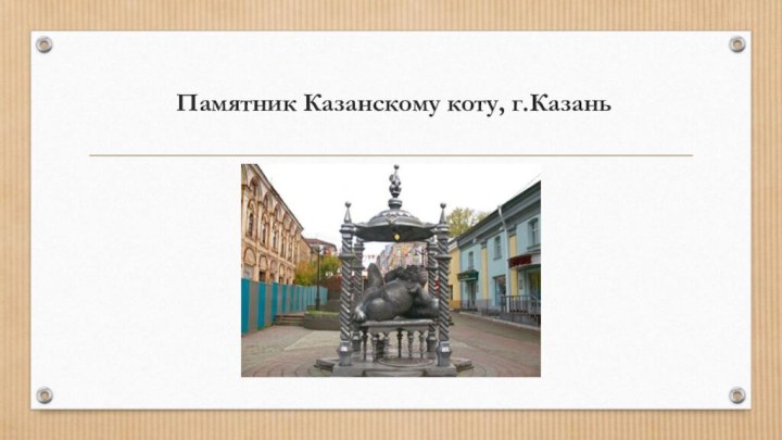 Памятник Казанскому коту, г.Казань