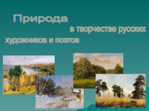 Презентация по МХК и музыке Природа в творчестве русских художников и поэтов