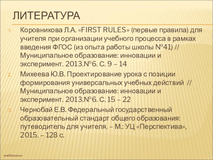 ЛИТЕРАТУРАКоровникова Л.А. «FIRST RULES» (первые правила) для учителя при организации учебного процесса