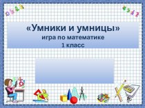 Презентация игра по математике Умники и умницы (1 класс)