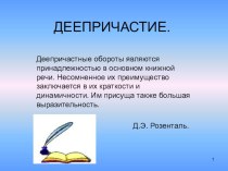 Презентация по русскому языку на тему Деепричастие(подготовка к экзамену в 9 классе)