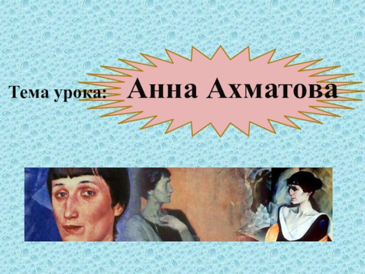 Тема урока:  Анна Ахматова