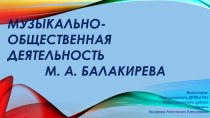 Презентация по музыкальной литературе на тему Музыкально-общественная деятельность М. А. Балакирева
