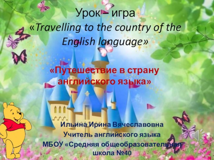 Урок – игра «Travelling to the country of the English language»Ильина Ирина