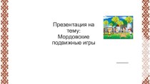 Презентация к уроку эрзянского языка НАЛКСЕМАТ