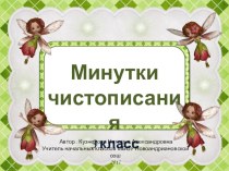 Презентация по русскому языку Минутки чистописания