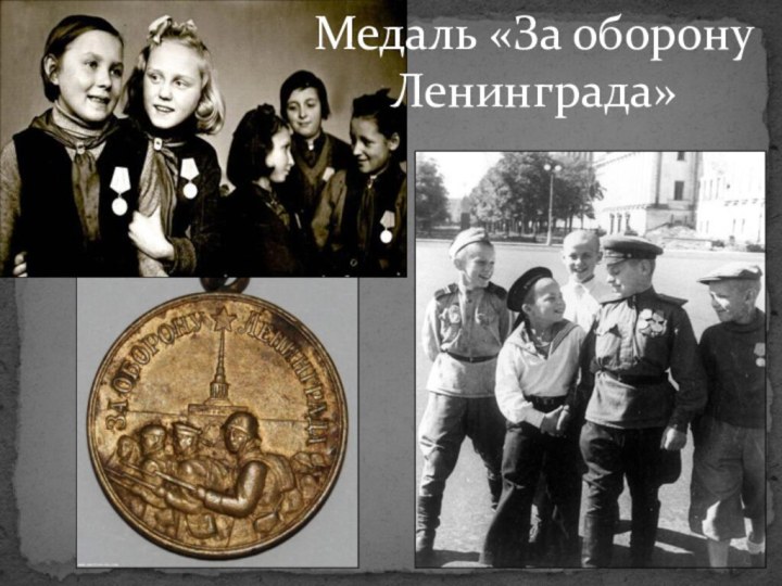 Медаль «За оборонуЛенинграда»