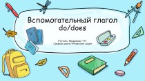 Презентация по английскому языку на тему Вспомогательный глагол do/does (3 класс)