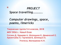 Проект Путешествие в космос