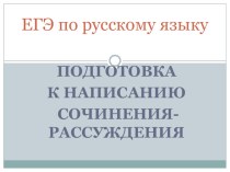 Презентация по русскому языку Подготовка к сочинению - рассуждению