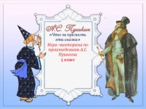 Презентация по литературе на тему А.С. Пушкин Сказки