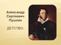 Презентация А.С.Пушкин - детство