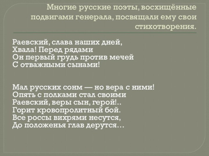 Многие русские поэты, восхищённые подвигами генерала, посвящали ему свои стихотворения.Раевский, слава наших