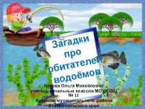 Презентация по теме Загадки про обитателей водоёмов