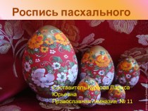 Презентация по изобразительному искусству Роспись пасхального яйца