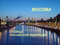 Презентация о городах России Москва