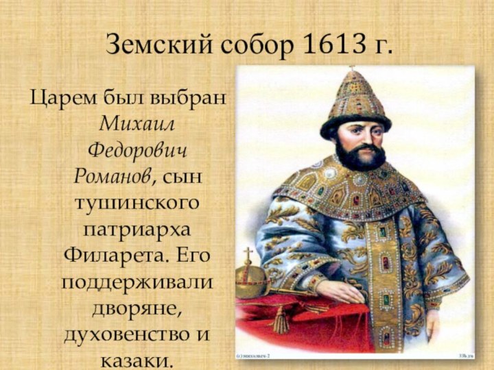 Земский собор 1613 г.Царем был выбран Михаил Федорович Романов, сын тушинского патриарха