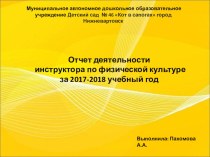 Презентация Отчет деятельности инструктора по физической культуре за 2017-2018 учебный год