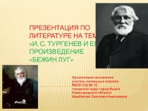 Презентация по литературе на темуИ.С.Тургенев и его произведение Бежин луг