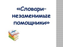 Презентация по русскому языку  словари