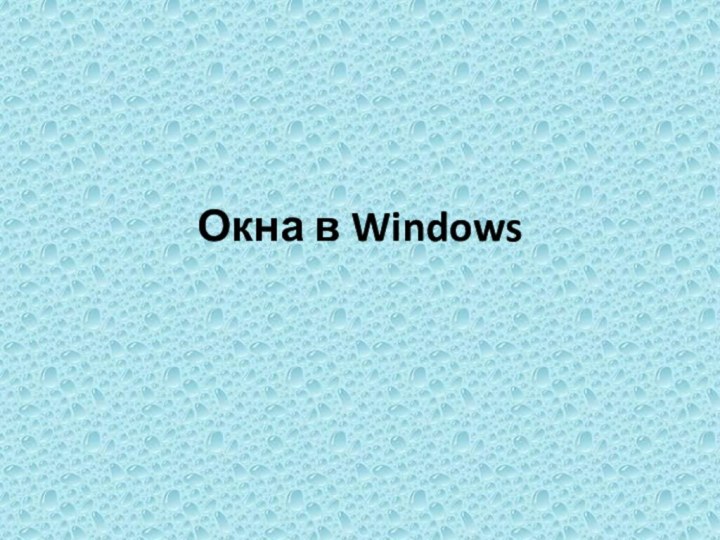 Окна в Windows